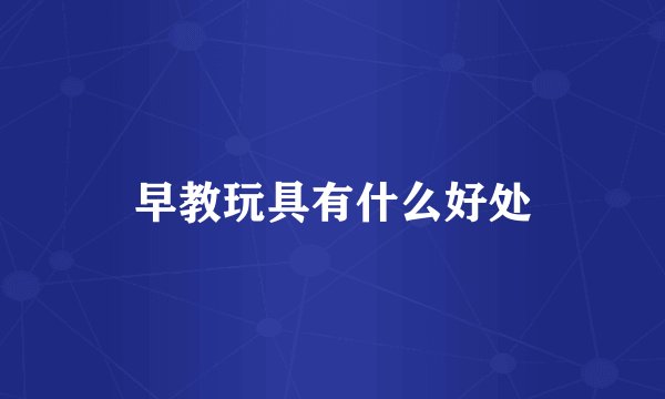 早教玩具有什么好处