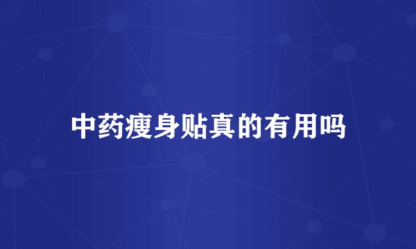 中药瘦身贴真的有用吗