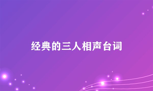 经典的三人相声台词