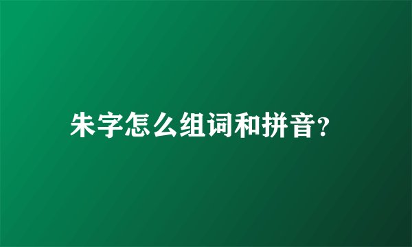 朱字怎么组词和拼音？