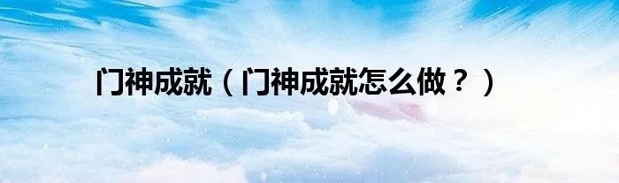 门神成就（门神成就怎么做？）