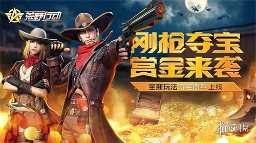 《荒野行动》夺宝奇兵玩法介绍 风险与机遇同在