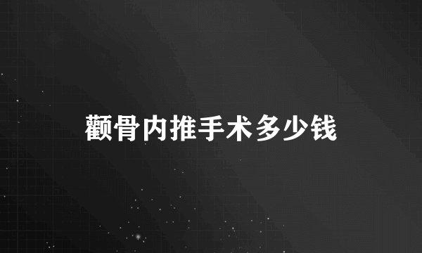 颧骨内推手术多少钱