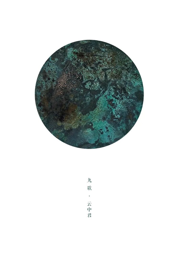 五玄土 || 九歌 ·云中君