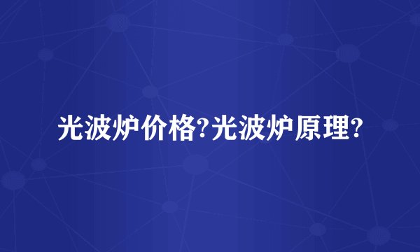 光波炉价格?光波炉原理?