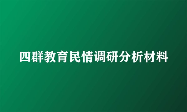 四群教育民情调研分析材料
