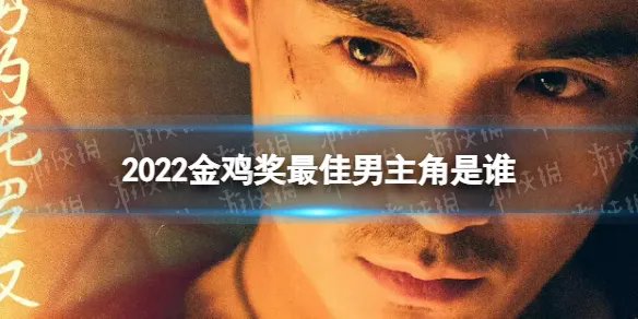 2022金鸡奖最佳男主角是谁 金鸡奖最佳男主角2022