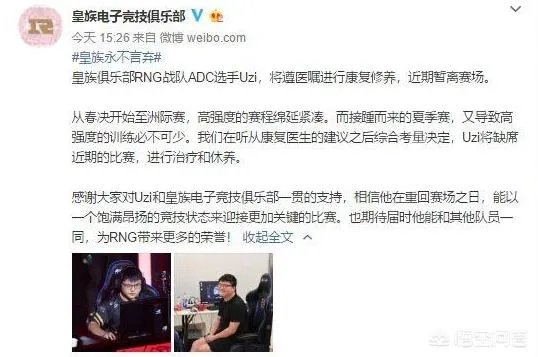 7月11日LOL皇族官方微博称：Uzi手伤加重，接下来比赛将暂时离场，你怎么看？