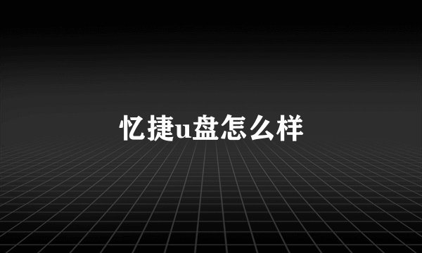 忆捷u盘怎么样