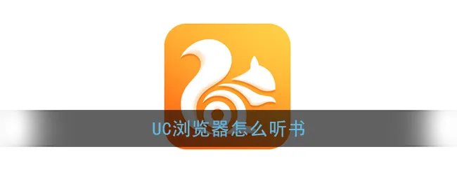 《UC浏览器》听书方法介绍