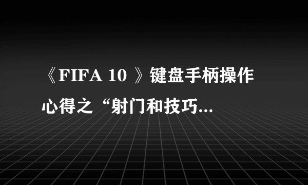 《FIFA 10 》键盘手柄操作心得之“射门和技巧动作篇”