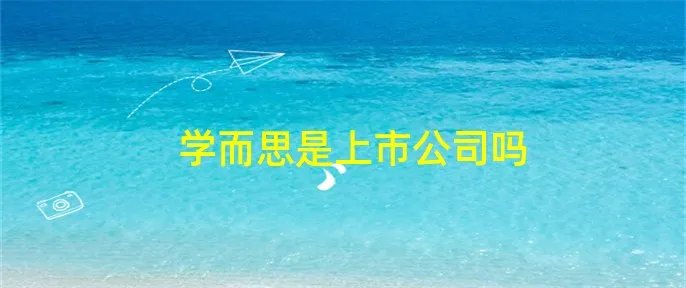 学而思是上市公司吗