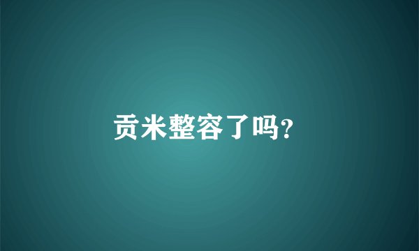 贡米整容了吗？