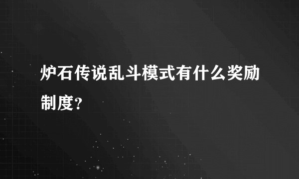 炉石传说乱斗模式有什么奖励制度？