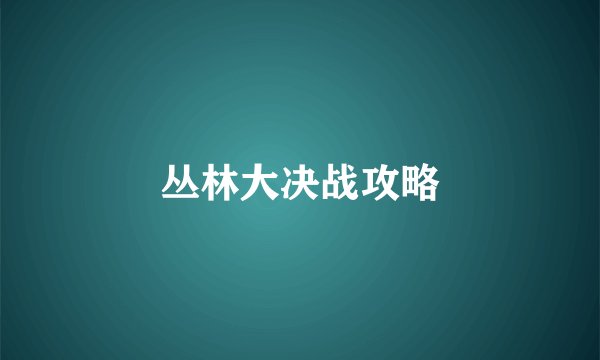 丛林大决战攻略