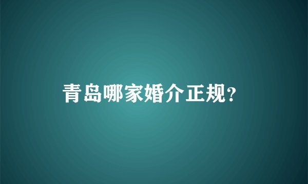 青岛哪家婚介正规？