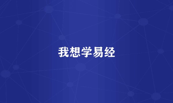 我想学易经