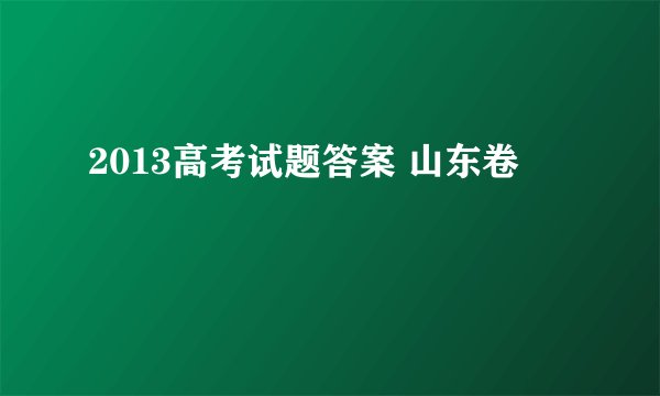 2013高考试题答案 山东卷
