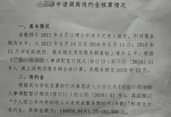高校副教授离职为何会被索赔违约金？
