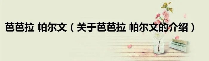 芭芭拉 帕尔文（关于芭芭拉 帕尔文的介绍）