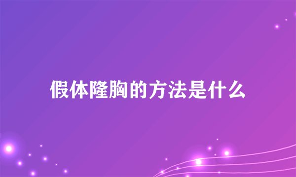 假体隆胸的方法是什么