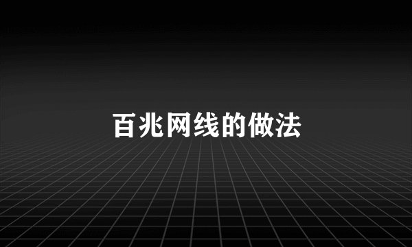 百兆网线的做法