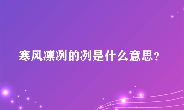 寒风凛冽的冽是什么意思？