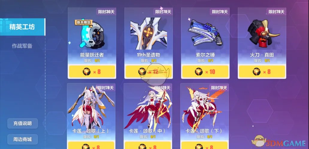 《崩坏3》3.5版本作战凭证商店新增装备一览