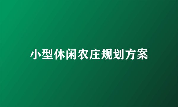 小型休闲农庄规划方案
