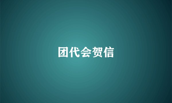 团代会贺信