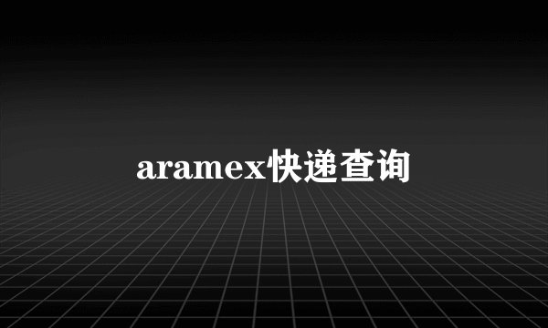 aramex快递查询