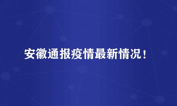 安徽通报疫情最新情况！