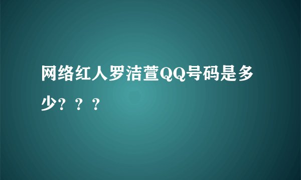 网络红人罗洁萱QQ号码是多少？？？