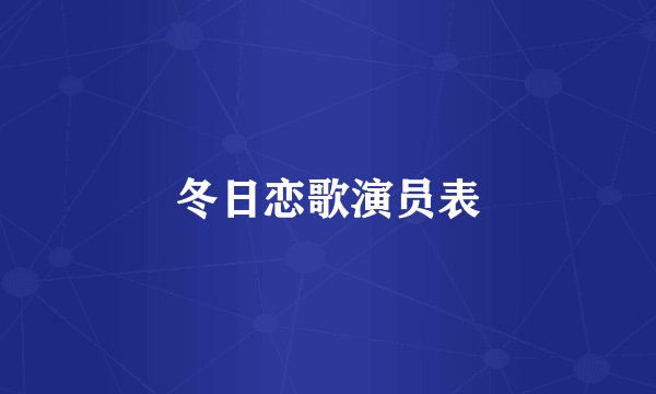 冬日恋歌演员表