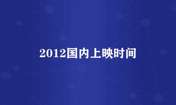 2012国内上映时间
