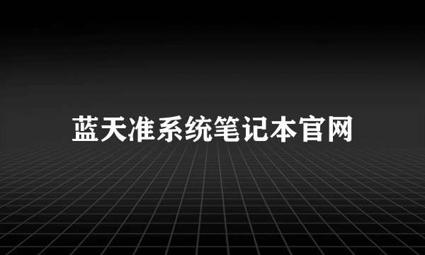 蓝天准系统笔记本官网
