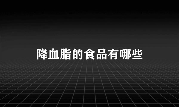 降血脂的食品有哪些