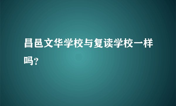 昌邑文华学校与复读学校一样吗？