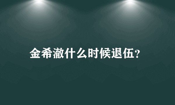 金希澈什么时候退伍？