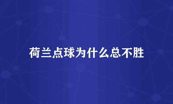 荷兰点球为什么总不胜