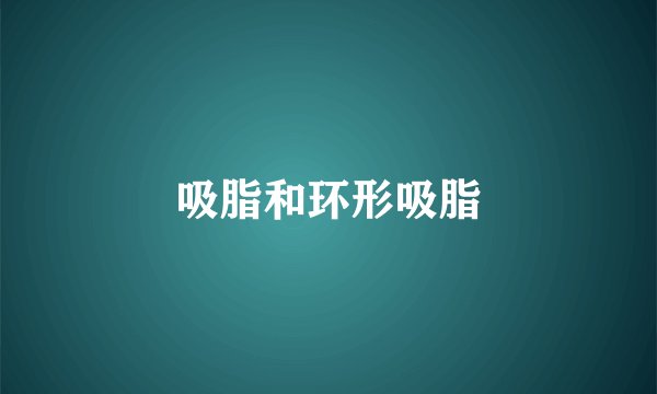 吸脂和环形吸脂