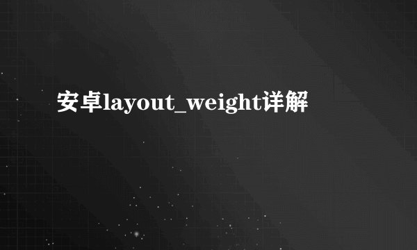 安卓layout_weight详解