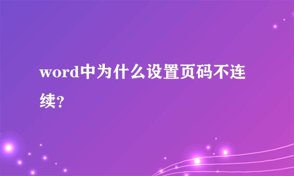 word中为什么设置页码不连续？
