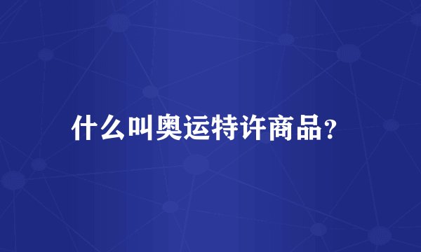 什么叫奥运特许商品？
