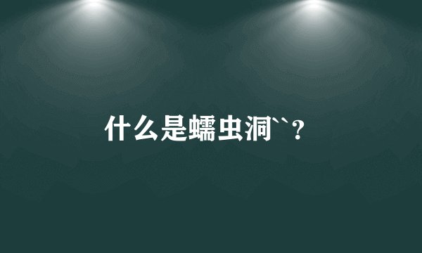什么是蠕虫洞``？