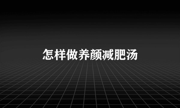 怎样做养颜减肥汤