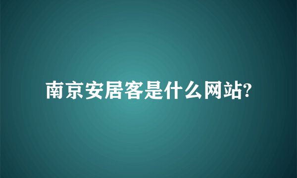 南京安居客是什么网站?