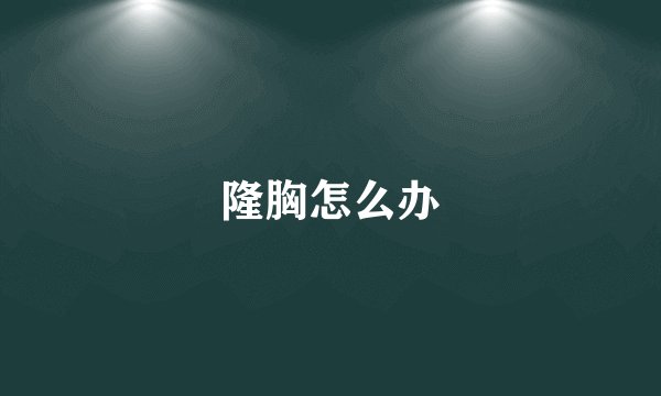 隆胸怎么办