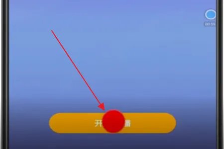 在小草莓直播怎么开通直播间？