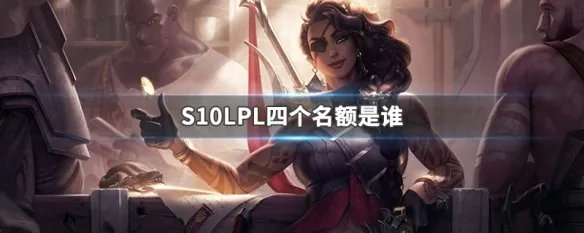 S10LPL四个名额是谁